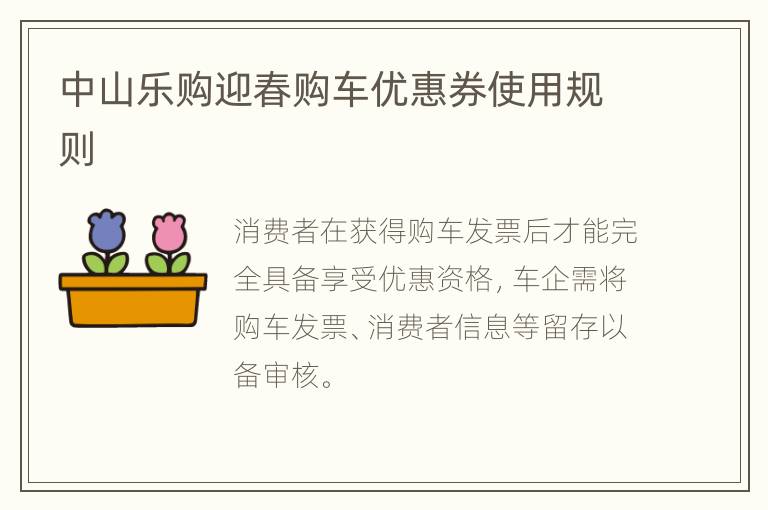 中山乐购迎春购车优惠券使用规则