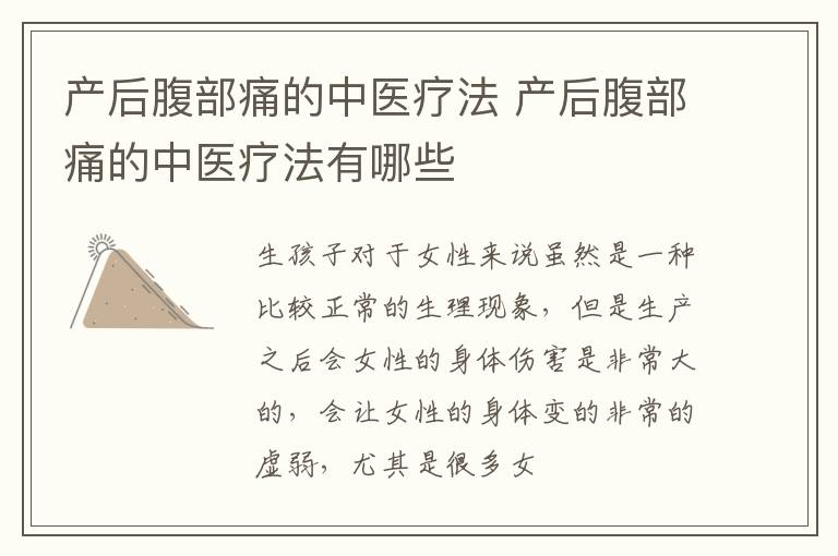 产后腹部痛的中医疗法 产后腹部痛的中医疗法有哪些
