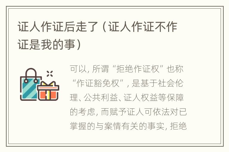 证人作证后走了（证人作证不作证是我的事）