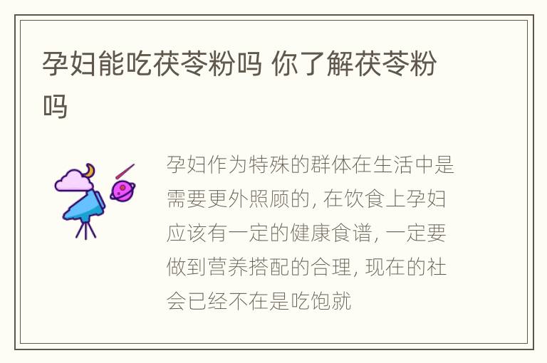 孕妇能吃茯苓粉吗 你了解茯苓粉吗