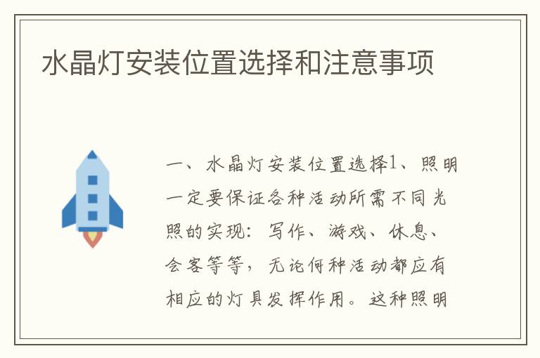 水晶灯安装位置选择和注意事项