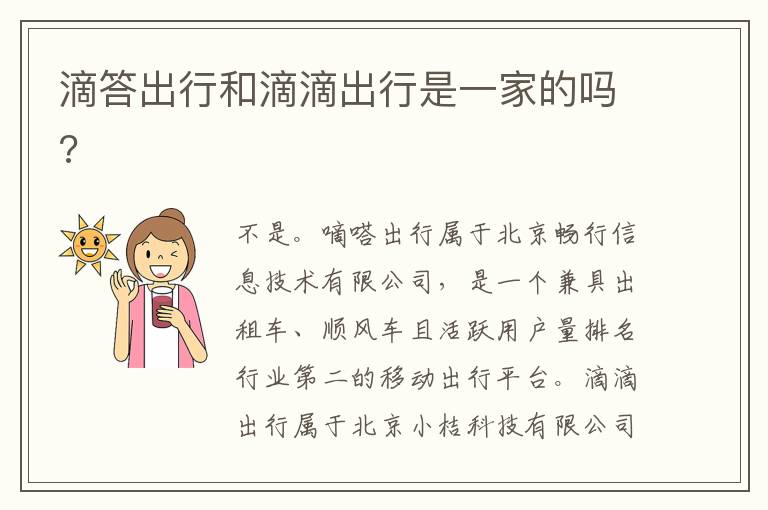 滴答出行和滴滴出行是一家的吗?