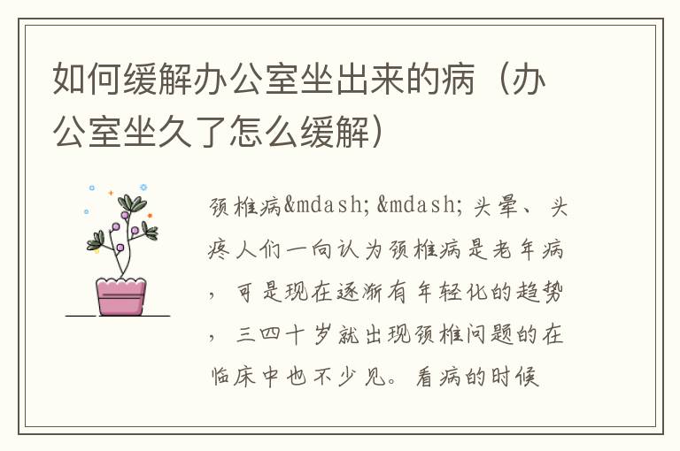 如何缓解办公室坐出来的病（办公室坐久了怎么缓解）