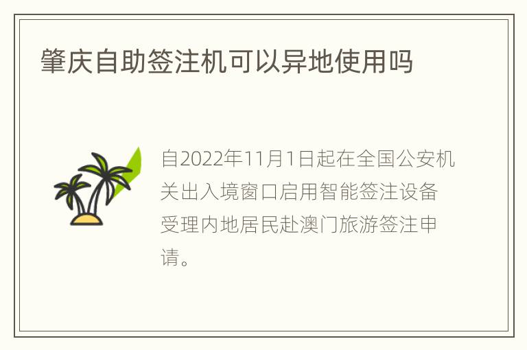 肇庆自助签注机可以异地使用吗