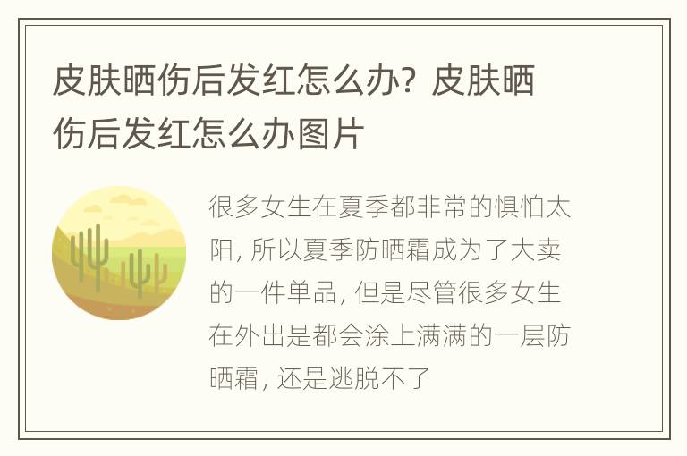 皮肤晒伤后发红怎么办？ 皮肤晒伤后发红怎么办图片