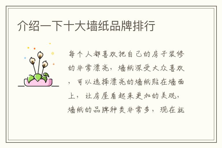 介绍一下十大墙纸品牌排行