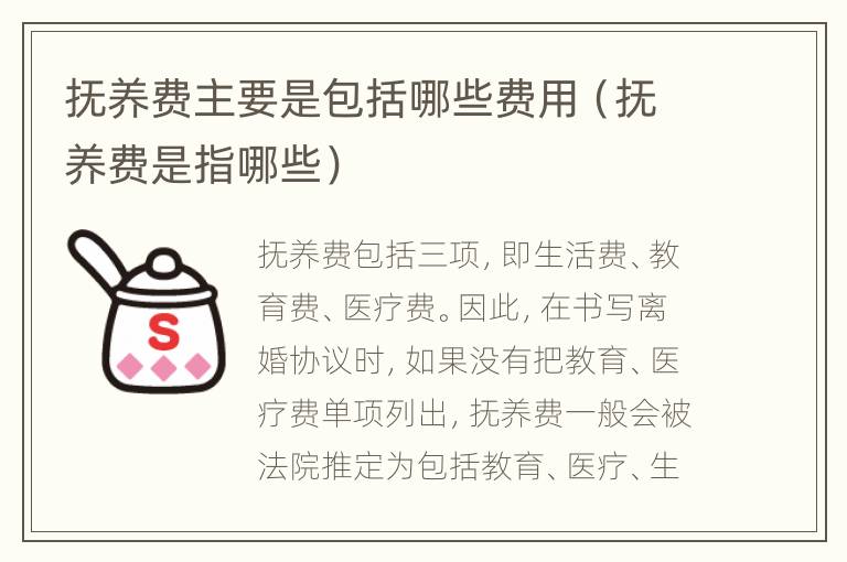 抚养费主要是包括哪些费用（抚养费是指哪些）