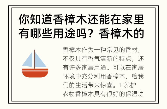 你知道香樟木还能在家里有哪些用途吗？ 香樟木的家居用途有哪些？
