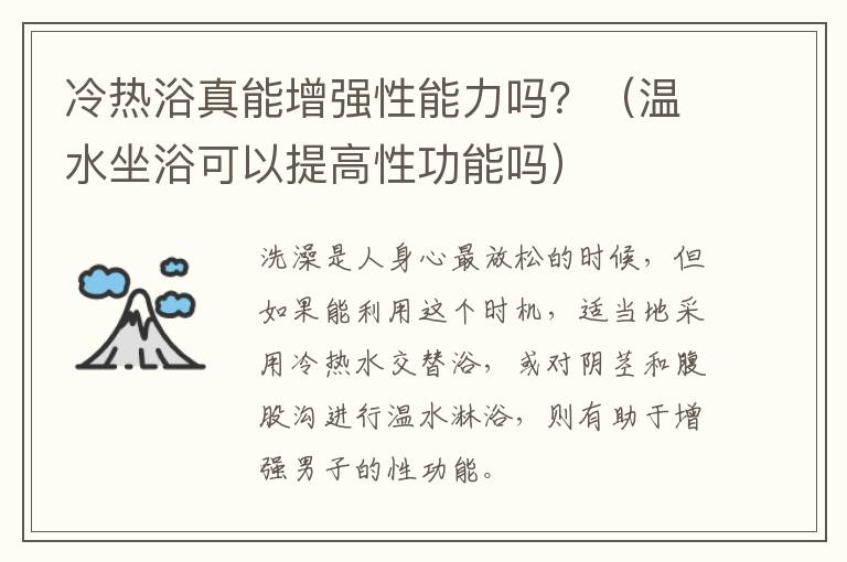 冷热浴真能增强性能力吗？（温水坐浴可以提高性功能吗）