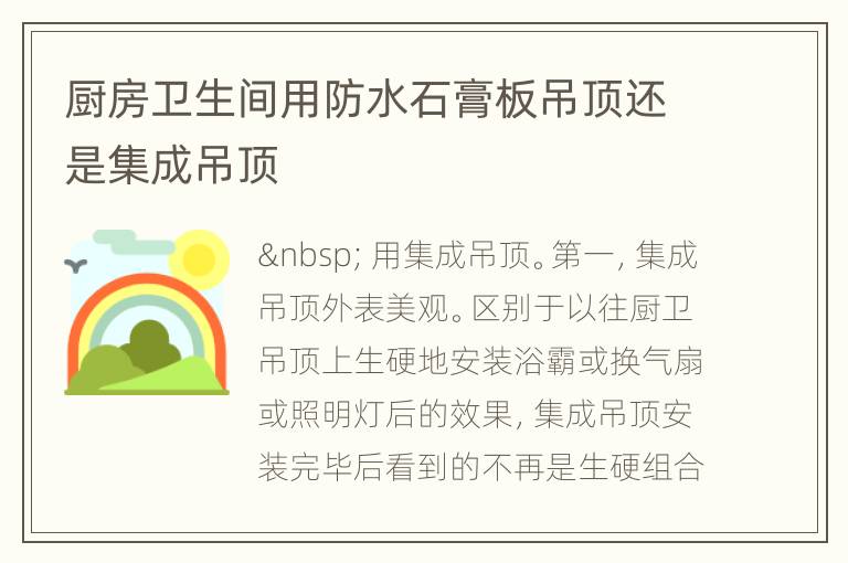 厨房卫生间用防水石膏板吊顶还是集成吊顶