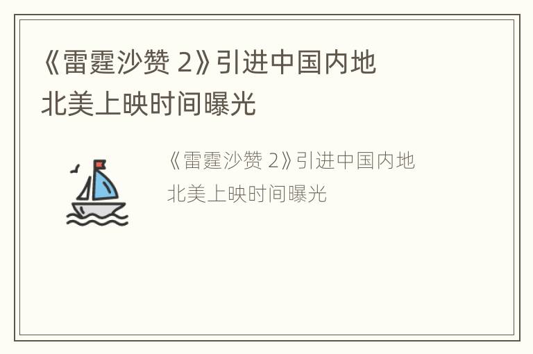《雷霆沙赞 2》引进中国内地  北美上映时间曝光