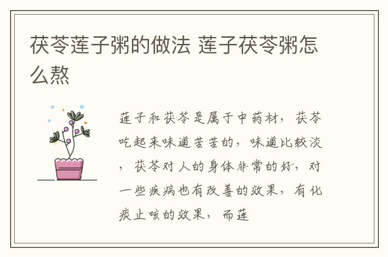 茯苓莲子粥的做法 莲子茯苓粥怎么熬
