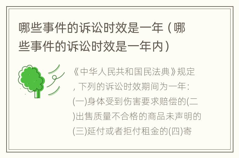 哪些事件的诉讼时效是一年（哪些事件的诉讼时效是一年内）