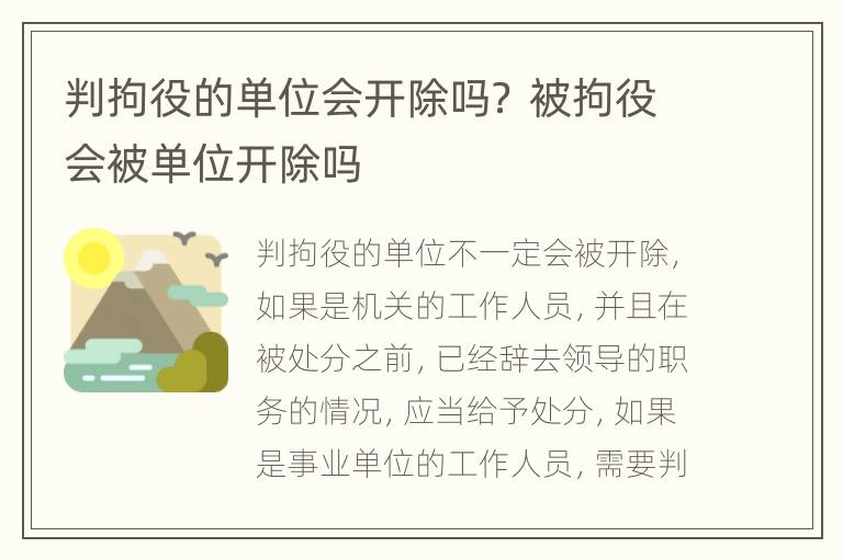 判拘役的单位会开除吗？ 被拘役会被单位开除吗