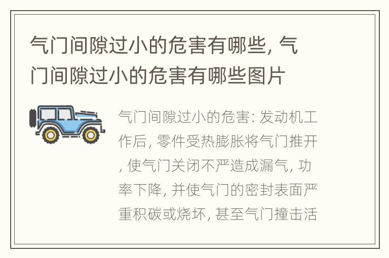 气门间隙过小的危害有哪些，气门间隙过小的危害有哪些图片