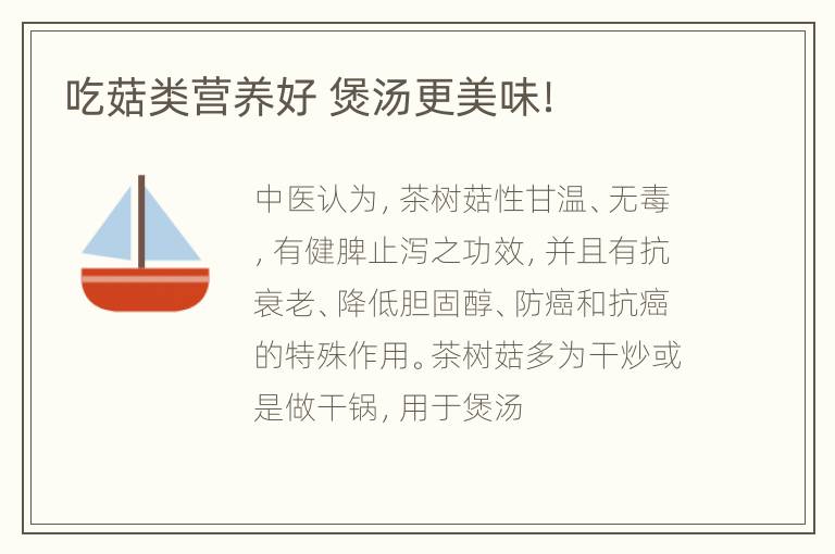 吃菇类营养好 煲汤更美味！