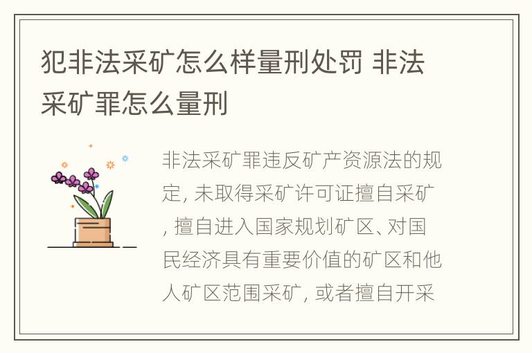 犯非法采矿怎么样量刑处罚 非法采矿罪怎么量刑