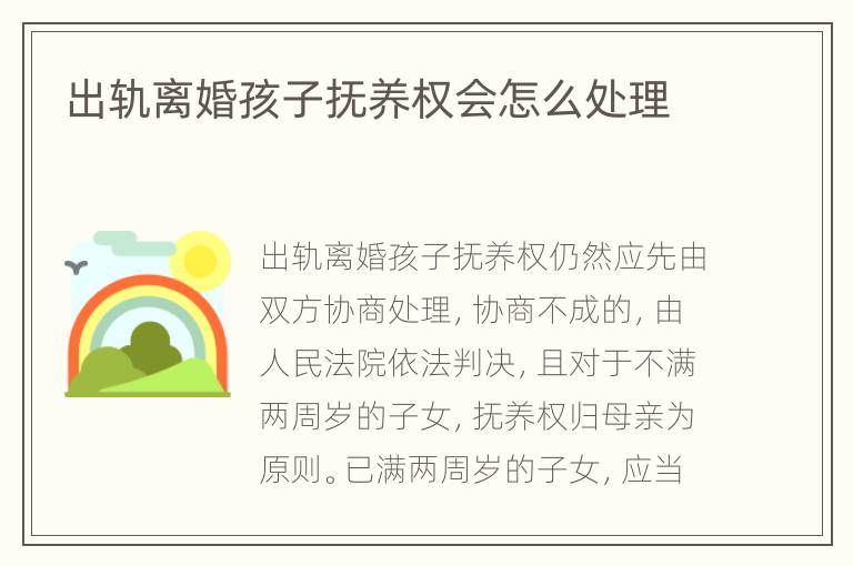 出轨离婚孩子抚养权会怎么处理