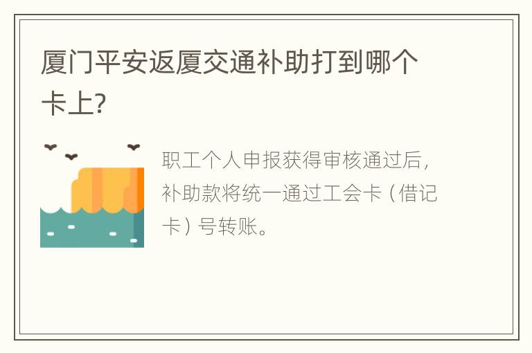 厦门平安返厦交通补助打到哪个卡上？