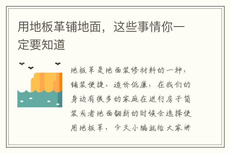 用地板革铺地面，这些事情你一定要知道
