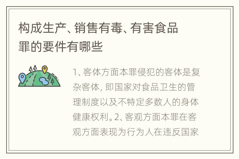 构成生产、销售有毒、有害食品罪的要件有哪些