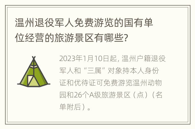 温州退役军人免费游览的国有单位经营的旅游景区有哪些?