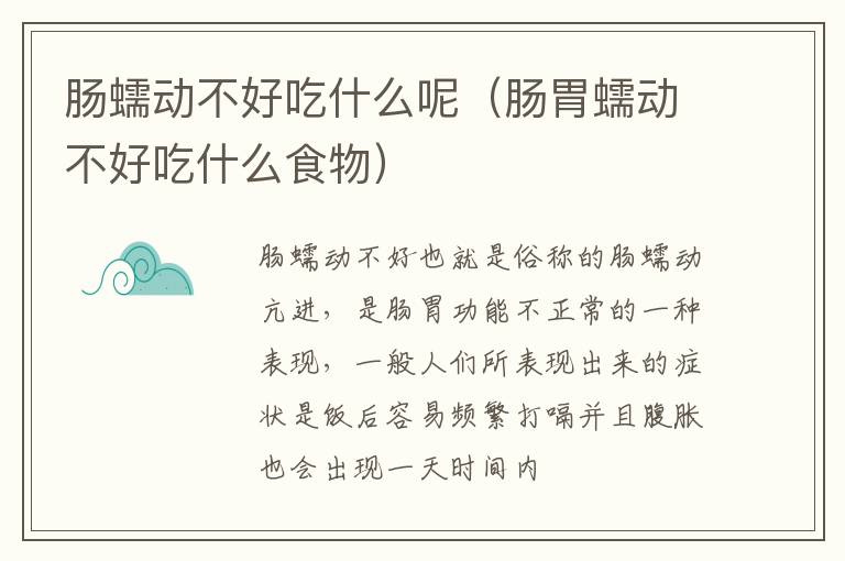 肠蠕动不好吃什么呢（肠胃蠕动不好吃什么食物）