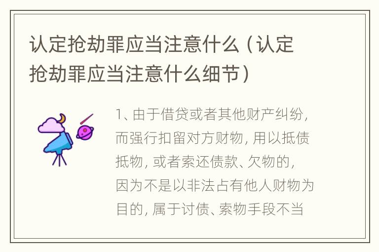 认定抢劫罪应当注意什么（认定抢劫罪应当注意什么细节）