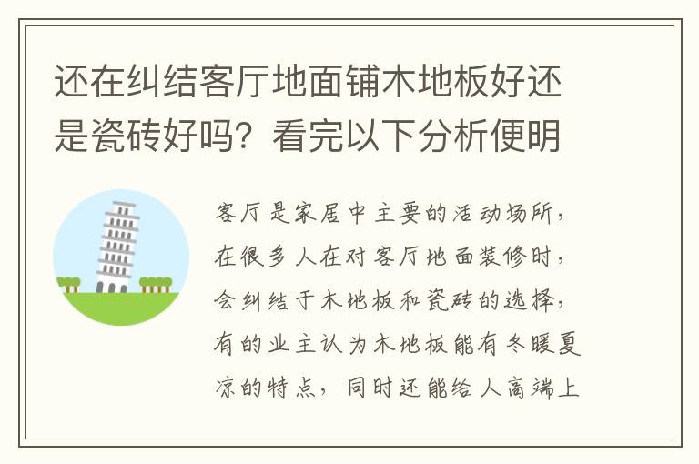还在纠结客厅地面铺木地板好还是瓷砖好吗？看完以下分析便明了