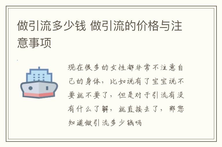做引流多少钱 做引流的价格与注意事项
