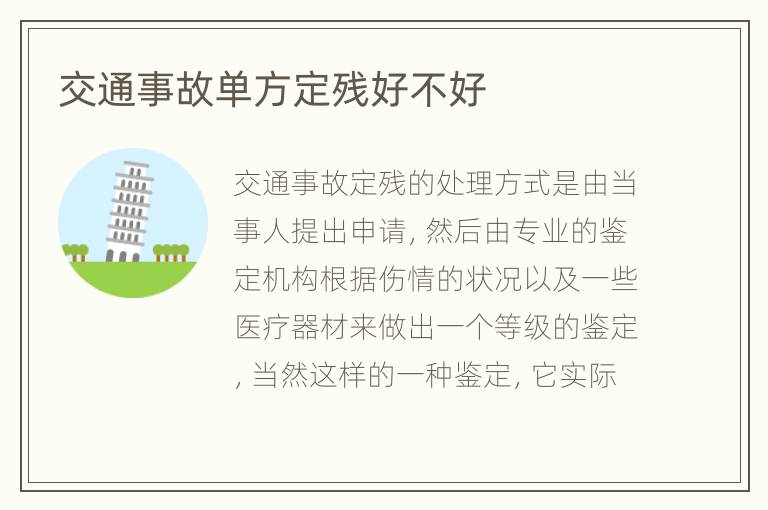 交通事故单方定残好不好