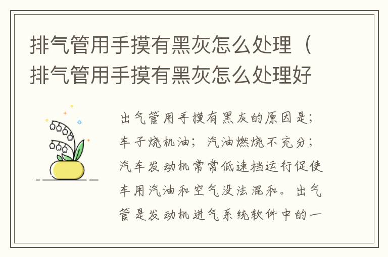 排气管用手摸有黑灰怎么处理（排气管用手摸有黑灰怎么处理好）