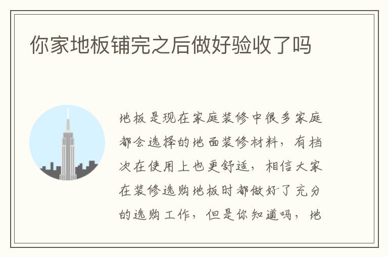 你家地板铺完之后做好验收了吗