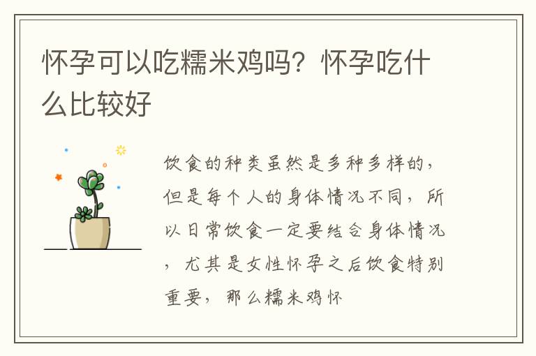 怀孕可以吃糯米鸡吗？怀孕吃什么比较好