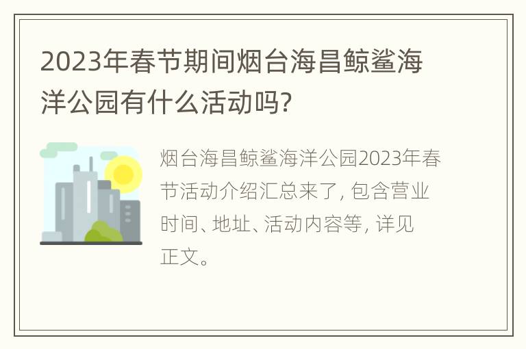 2023年春节期间烟台海昌鲸鲨海洋公园有什么活动吗？