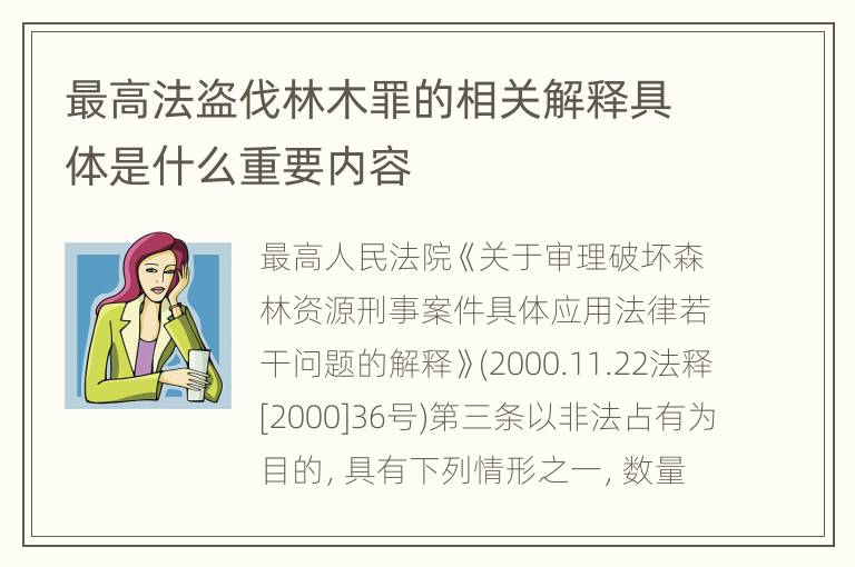 最高法盗伐林木罪的相关解释具体是什么重要内容
