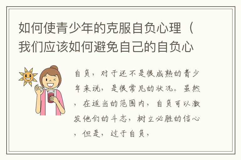 如何使青少年的克服自负心理（我们应该如何避免自己的自负心理）