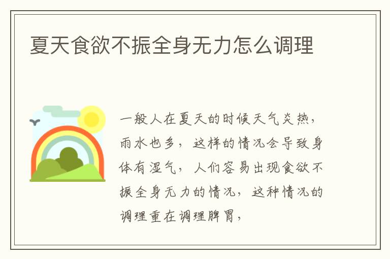 夏天食欲不振全身无力怎么调理