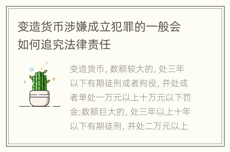 变造货币涉嫌成立犯罪的一般会如何追究法律责任