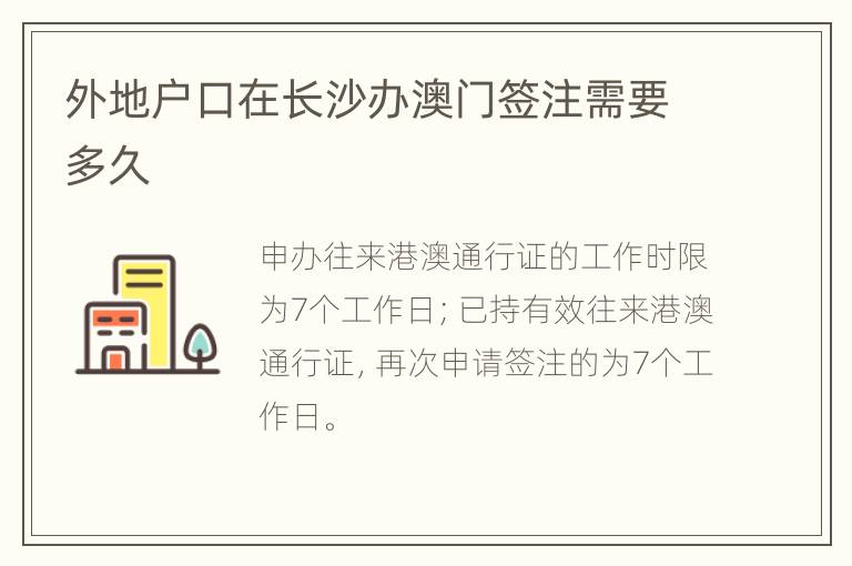 外地户口在长沙办澳门签注需要多久