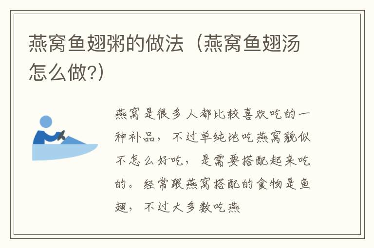 燕窝鱼翅粥的做法（燕窝鱼翅汤怎么做?）