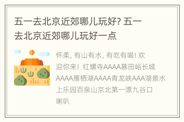 五一去北京近郊哪儿玩好? 五一去北京近郊哪儿玩好一点