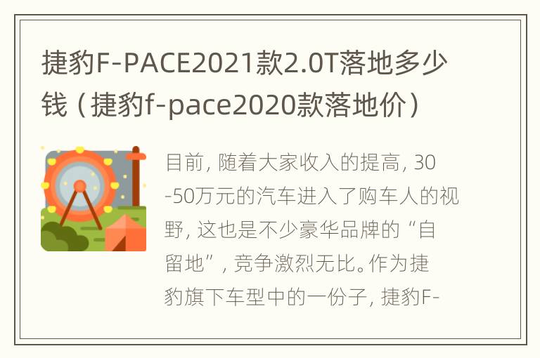 捷豹F-PACE2021款2.0T落地多少钱（捷豹f-pace2020款落地价）