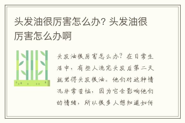 头发油很厉害怎么办? 头发油很厉害怎么办啊
