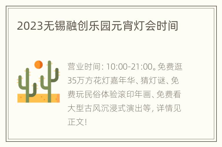 2023无锡融创乐园元宵灯会时间