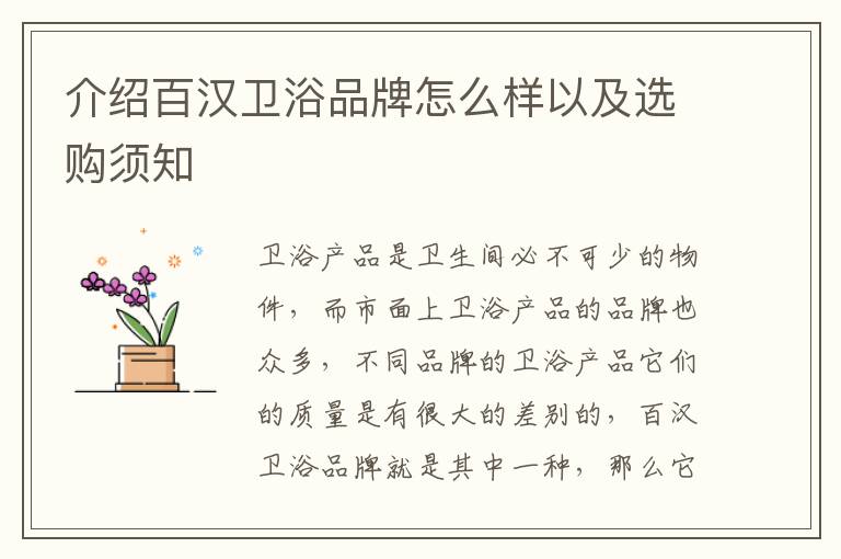 介绍百汉卫浴品牌怎么样以及选购须知
