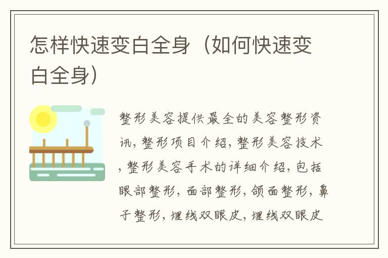 怎样快速变白全身（如何快速变白全身）