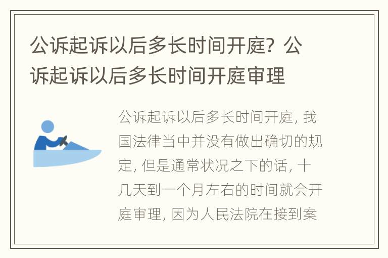公诉起诉以后多长时间开庭？ 公诉起诉以后多长时间开庭审理