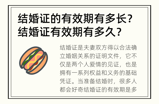 结婚证的有效期有多长？ 结婚证有效期有多久？