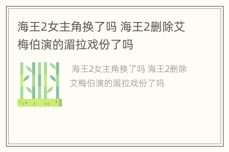 海王2女主角换了吗 海王2删除艾梅伯演的湄拉戏份了吗